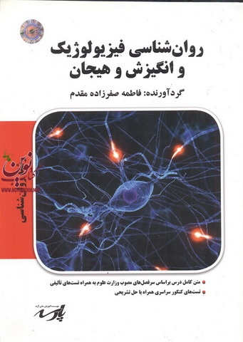 روان شناسی فیزیولوژیک و انگیزش و هیجان  فاطمه صفر زاده مقدم انتشارات پارسه